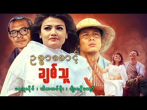 myanmar-movies--oat-sar-sount-chit-thu--nay-htoo-naing,-myo-sandi-kyaw