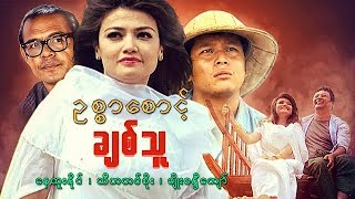 Myanmar Movies- Oat Sar Sount Chit Thu- Nay Htoo Naing, Myo Sandi Kyaw