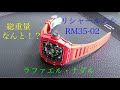 【希少】RICHARD MILLE リシャールミル ラファエル・ナダル RM35-02の正体に迫る！！