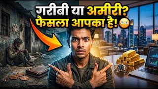 गरीबी या अमीरी? फैसला आपका है! 😳