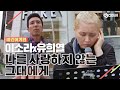 [DJ티비씨] 이소라X유희열 - 나를 사랑하지 않는 그대에게 ♬ #비긴어게인 #DJ티비씨