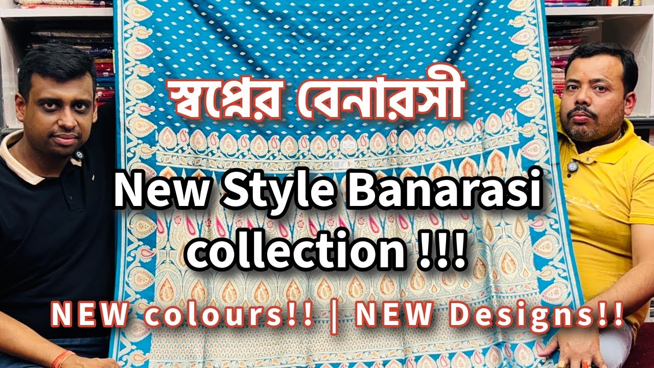 স্বপ্নের বেনারসী YOUR DREAM BANARASI | CHOOSE YOUR BRIDAL BANARASI FROM THE BEST COLLECTION