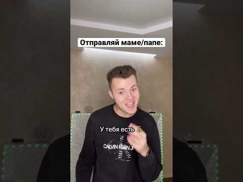Отправляй это видео маме/папе 😂 #shorts