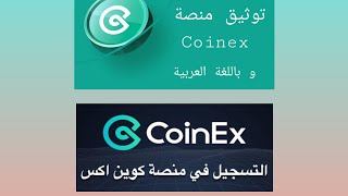 تحميل منصة CoinEx خطوات التسجيل + توثيق حساب (شرح مفصل) كوين إكس