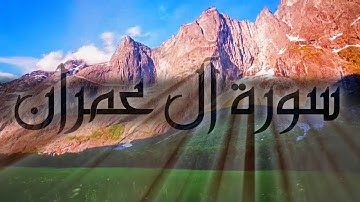3 سورة آل عمران Surat Aal-Imran - بصوت الشيخ ياسر الدوسري