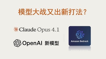 OpenAI开源了，Claude更强了！但最惊喜的是AWS的底牌