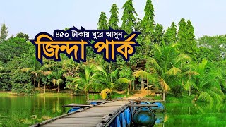 মাত্র ৪৫০ টাকায় ঘুরে আসুন জিন্দা পার্ক I Zinda Park I জিন্দা পার্ক I রূপগঞ্জ I নারায়নগঞ্জ