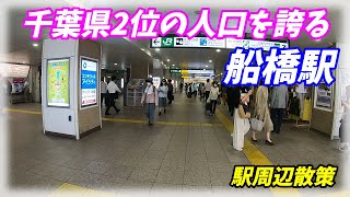 船橋駅 周辺を散策！JR総武線 東武アーバンパークライン 京成電鉄 (Japan Walking around Funabashi Station)
