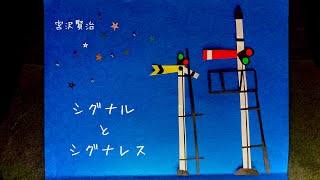 本の読み聞かせ「シグナルとシグナレス」後編　宮沢賢治　朗読