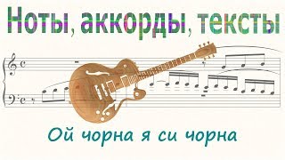 Ой чорна я си чорна Ой чорна я си чорна