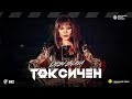DESI SLAVA - TOXIC / ДЕСИ СЛАВА - ТОКСИЧЕН [Official Video 2021]
