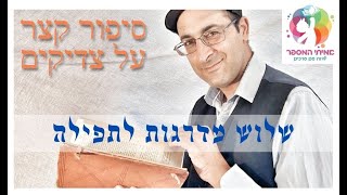 סיפור קצר מאמיתי המספר: שלוש מדרגות לתפילה