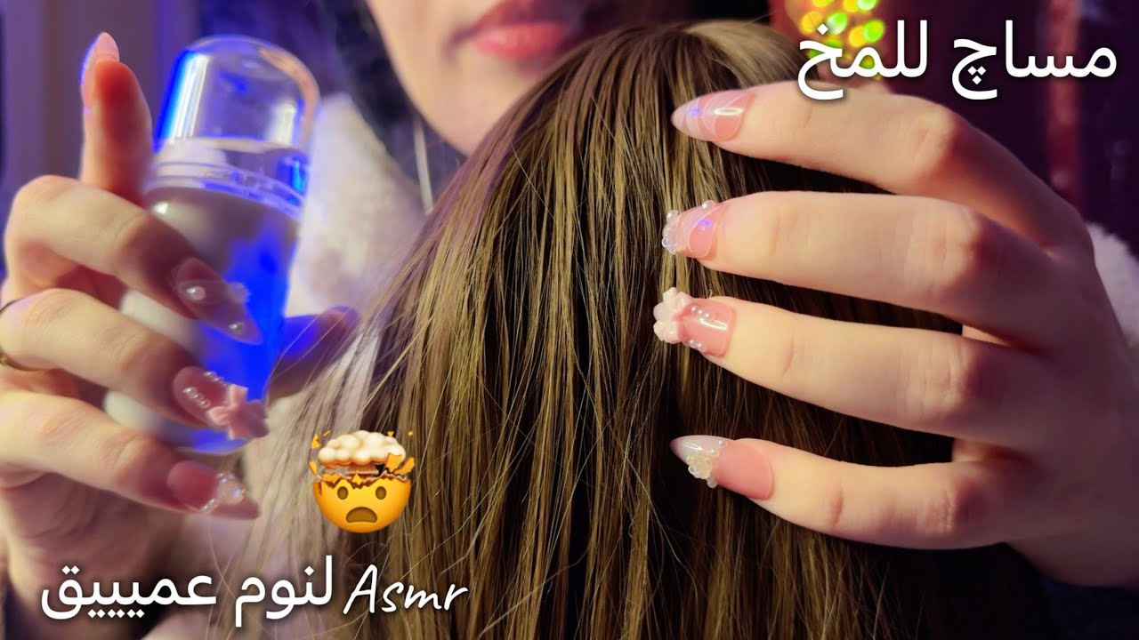 ASMR |بتعانى من الصداع ؟ تعالي نعمل مساچ للراس والدماغ للنوم بعمق اي اس ام ار  #asmr