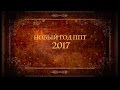 Новый год ППТ - 2017!