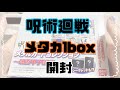 【声量小さめ】呪術廻戦メタカ1BOX開封！