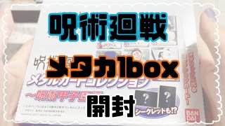 【声量小さめ】呪術廻戦メタカ1BOX開封！