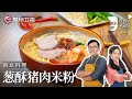 闽台美食｜詹姆士教你做『葱酥猪肉米粉』, 虾壳炼油前加入葱酥酱, 一口吃到鲜甜两种主食, 快来试试【詹姆士的厨房】