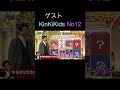 No12 ゲスト KinKiKids #DOMOTO #堂本光一