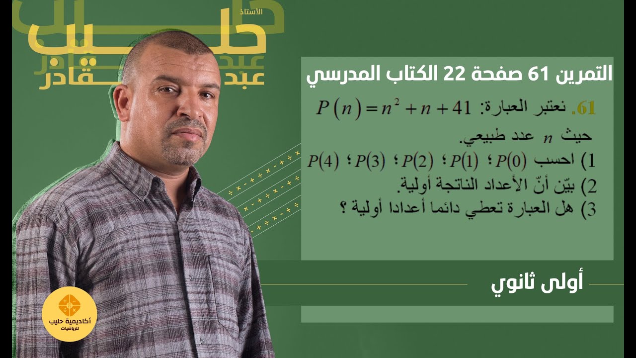 تمرين 61 صفحة 22 الكتاب المدرسي اولى  (1 ) ثانوي