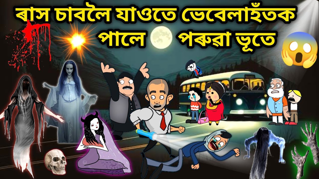 ভেবেলাহঁতক পালে পৰুৱাই💀😱/Assamese story/Comedy video/Jomoni Cartoon/Cartoon Horror Story/Horror