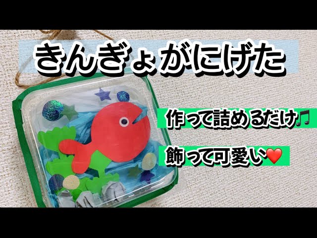 【5歳】きんぎょがにげたの立体製作