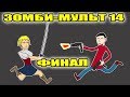 Зомби мульт 14 - финал