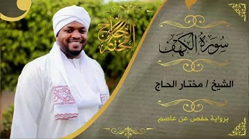 سورة الكهف كاملة ؛ القارئ مختار الحاج - Surah Al Kahf Mukhtar Al Haaj