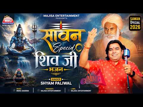 Sawan Special II शिवजी भजन 2026 II Shyam Paliwal II Special ShivJi Bhajan II श्याम पालीवाल