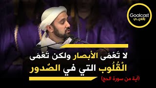 لا تعمى الأبصار ولكن تعمى القلوب التي في الصدور