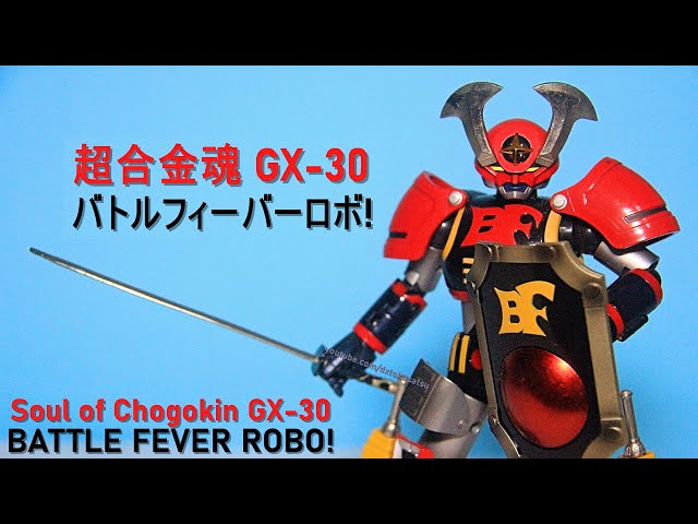(2006) 超合金魂 GX-30 バトルフィーバーロボ! Soul of Chogokin