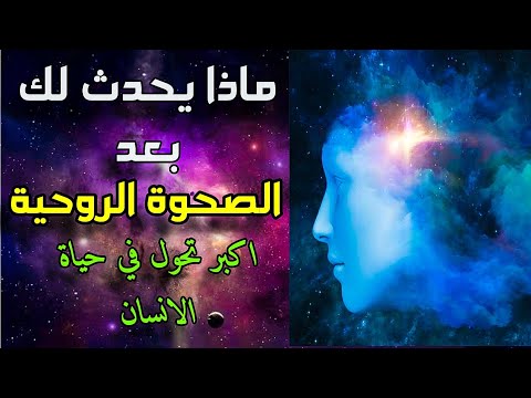 فيديو: ما هي تحديات الصحوة الصارخة؟