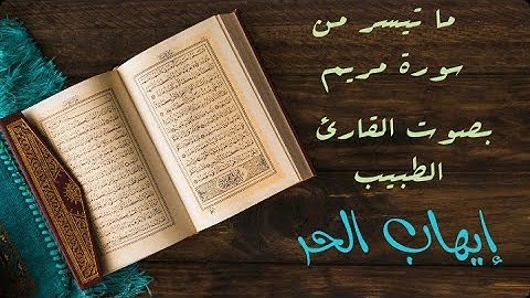 القارئ الطبيب إيهاب الحر ما تيسر من سورة مريم