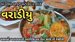 વાડી મા બનતુ ચટાકેદાર વરાડીયુ બનાવવા ની રેસીપી#Varadiyu recipe#@MummasKitchenbyAlkaJoshi