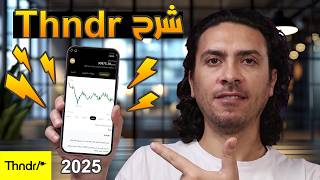 📉🔥 شرح تطبيق Thndr بعد تحديث 2025 – هل هو أفضل منصة للتداول في البورصة المصرية؟ #تطبيق_Thndr