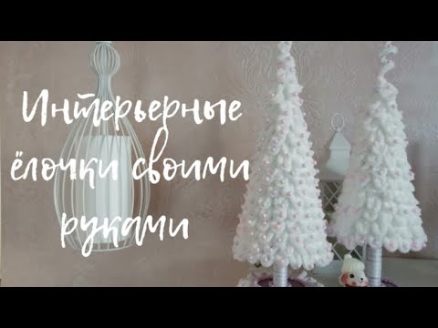 ИНТЕРЬЕРНЫЕ ЁЛОЧКИ СВОИМИ РУКАМИ легко и быстро. DIY interior Christmas trees