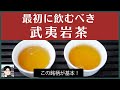 【ざっくり解説】武夷岩茶を初めて飲むなら、この2銘柄がお薦め！味と香りの両極を知ろう