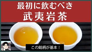 【ざっくり解説】武夷岩茶を初めて飲むなら、この2銘柄がお薦め！味と香りの両極を知ろう