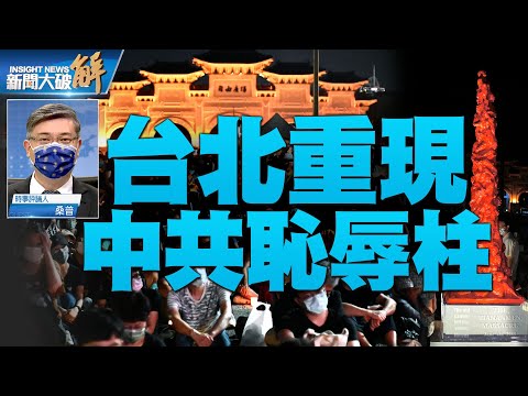 精彩片段》?六四33全球开花 台北新角色？近4亿人三退抛弃中共！全球抗共不可逆！抗争的斗志不会萎缩！六四｜桑普｜@新闻大破解