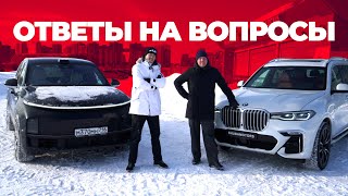 LIXIANG VS BMW X7 | ОТВЕТЫ НА САМЫЕ ЧАСТЫЕ ВОПРОСЫ