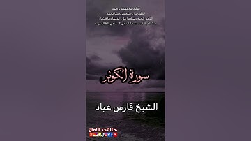 سورة الكوثر | الشيخ فارس عباد