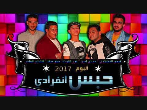 مهرجان ابن الجبهه حمو بيكا فيجو الدخلاوى مودى امين نور التوت الشاعر الفاجر 2017