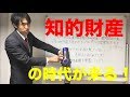 知的財産の時代が来る　はじめに
