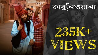 Kabuliwala (কাবুলিওয়ালা) | Bengali New Movie 2024 | Rabindranath Tagore |  DR BD Mukherjee | Bihaan