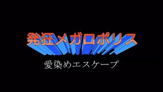 【GUMI】愛染めエスケープ【オリジナル】