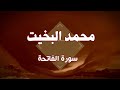 تلاوة نجدية سورة الفاتحة محمد البخيت