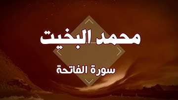 تلاوة نجدية سورة الفاتحة   محمد البخيت
