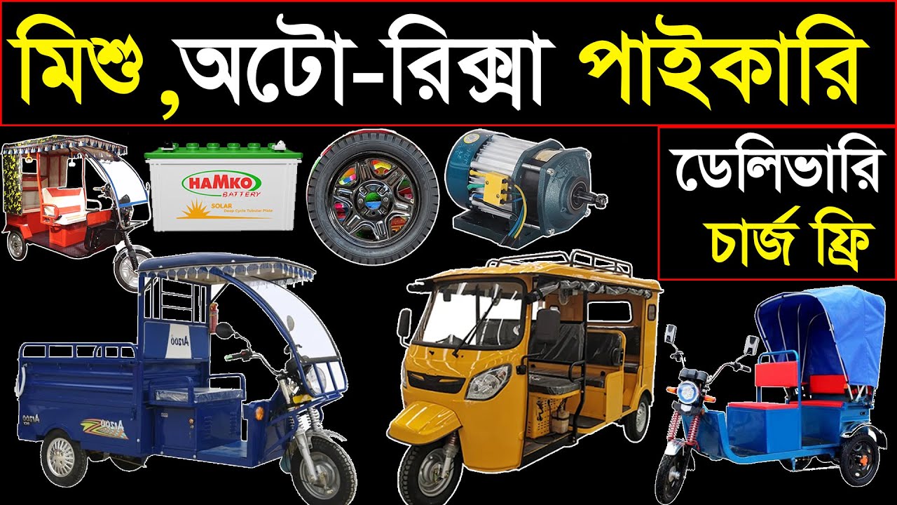 কারখানা থেকে মিশু,অটো রিক্সা বানিয়ে নিন🔥Auto Rickshaw Wholesale Market ...