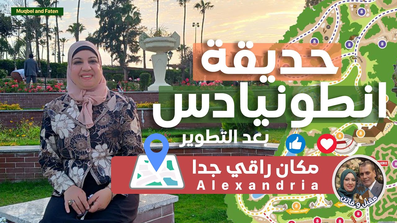 جولة داخل حديقة انطونيادس بعد التعديل والتجديد