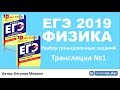 ЕГЭ 2019 по физике. Решение тренировочных заданий. Трансляция #1 - кинематика