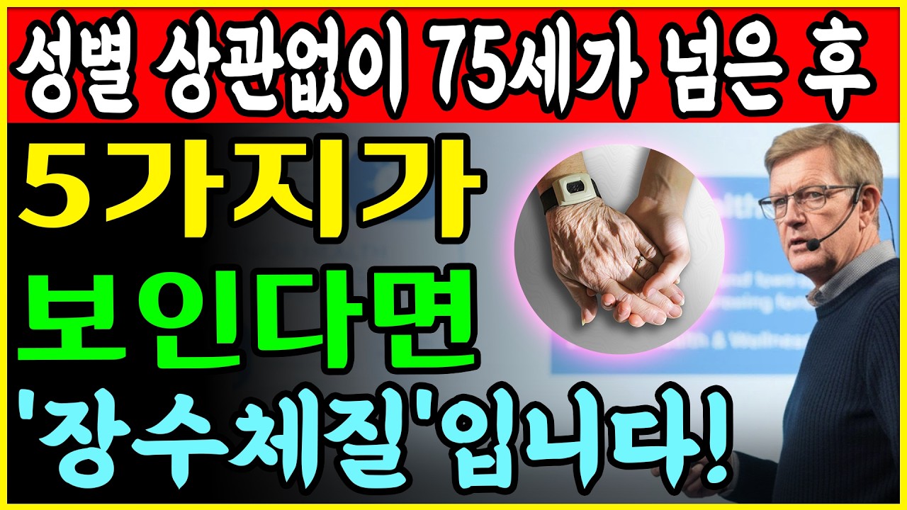75세 넘어서 이 5가지만 있으면 90살은 기본입니다! 전 세계 수천 명의 노인들과 함께 일해 온 한 의사의 경험!ㅣ노후건강｜삶의지혜｜오디오북